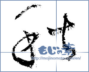 Japanese calligraphy "秋 (Autumn)" [1127]