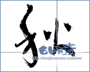 Japanese calligraphy "秋 (Autumn)" [1128]