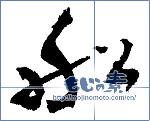 Japanese calligraphy "船 (ship)" [1129]