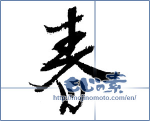 Japanese calligraphy "春 (Spring)" [1132]