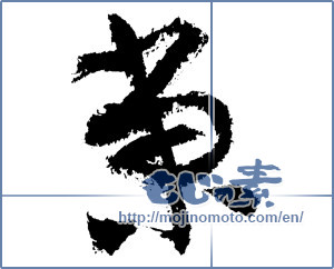 Japanese calligraphy "東 (east)" [1133]
