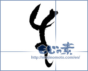 Japanese calligraphy "生 (Raw)" [1135]