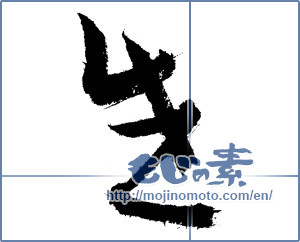 Japanese calligraphy "生 (Raw)" [1136]