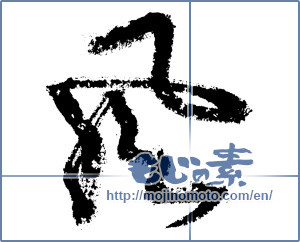 Japanese calligraphy "風 (wind)" [1137]