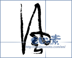 Japanese calligraphy "風 (wind)" [1138]