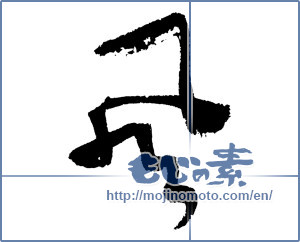 Japanese calligraphy "風 (wind)" [1139]