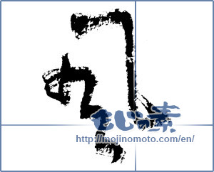Japanese calligraphy "風 (wind)" [1140]