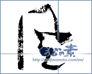 Japanese calligraphy "風 (wind)" [1141]