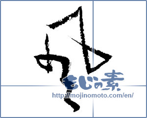 Japanese calligraphy "風 (wind)" [1142]