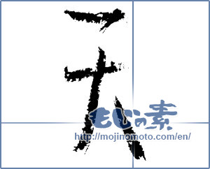 Japanese calligraphy "天 (Heaven)" [1144]