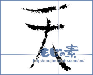 Japanese calligraphy "天 (Heaven)" [1145]