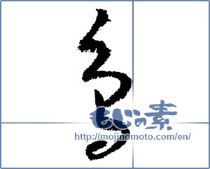 Japanese calligraphy "鳥 (Birds)" [1150]