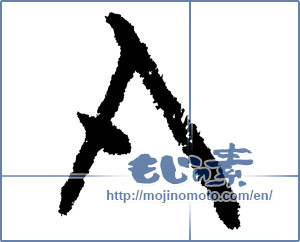 Japanese calligraphy "A" [1155]