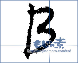 Japanese calligraphy "B" [1157]