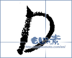 Japanese calligraphy "D" [1159]