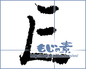 Japanese calligraphy "E" [1160]