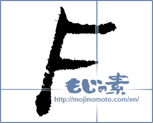 Japanese calligraphy "F" [1161]