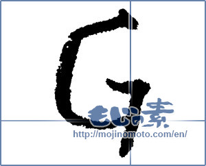 Japanese calligraphy "G" [1162]