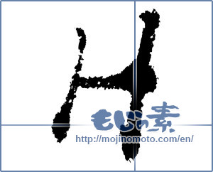 Japanese calligraphy "H" [1163]