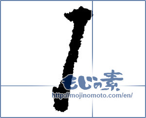 Japanese calligraphy "I" [1164]