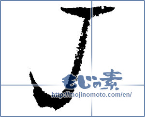 Japanese calligraphy "J" [1165]