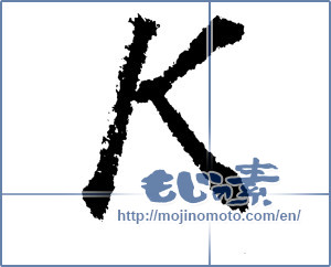 Japanese calligraphy "K" [1166]