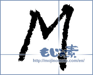 Japanese calligraphy "M" [1168]