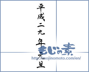 Japanese calligraphy "平成29年元旦" [11698]