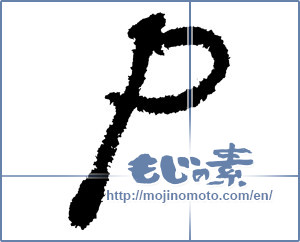 Japanese calligraphy "P" [1171]