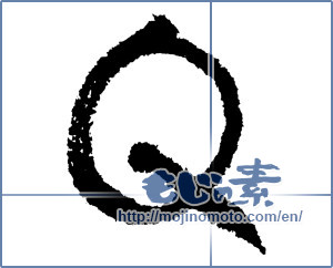Japanese calligraphy "Q" [1172]