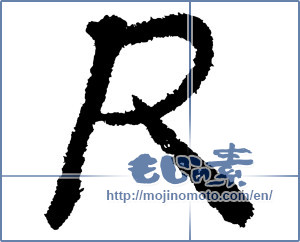 Japanese calligraphy "R" [1173]