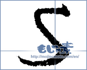 Japanese calligraphy "S" [1174]