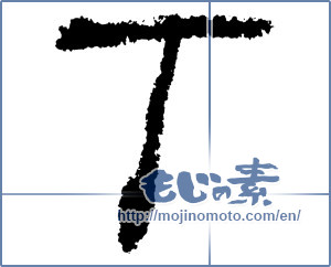 Japanese calligraphy "T" [1175]