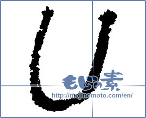 Japanese calligraphy "U" [1176]