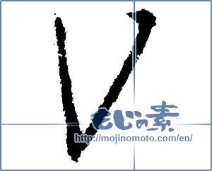 Japanese calligraphy "V" [1177]