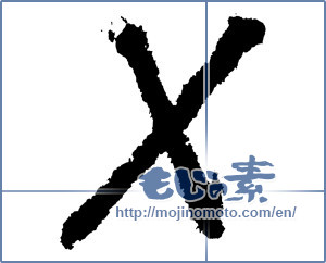 Japanese calligraphy "X" [1179]