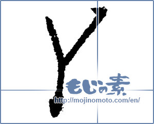 Japanese calligraphy "Y" [1180]