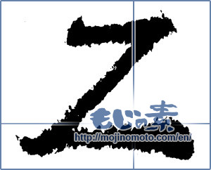 Japanese calligraphy "Z" [1181]