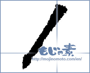 Japanese calligraphy "スラッシュ (slash)" [1183]