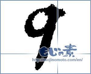 Japanese calligraphy "9 (nine)" [1186]