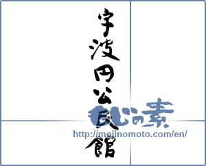 Japanese calligraphy "宇波円公民館" [11988]
