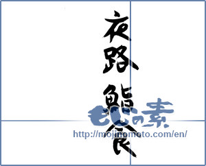 Japanese calligraphy "夜路鮨食" [11989]