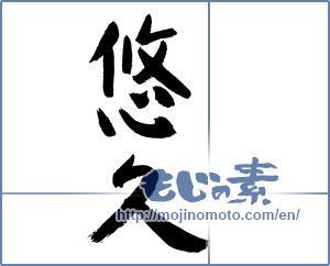 Japanese calligraphy "悠久 (Eternal)" [11990]
