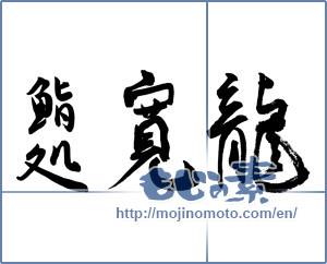 Japanese calligraphy "鮨処寛龍" [11991]