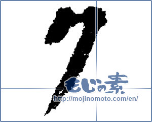Japanese calligraphy "7 (Seven)" [1204]