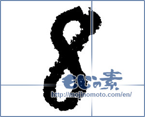 Japanese calligraphy "8 (eight)" [1205]