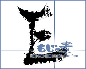 Japanese calligraphy "E" [1210]