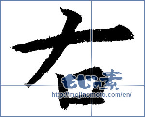 Japanese calligraphy "右 (Right)" [1211]