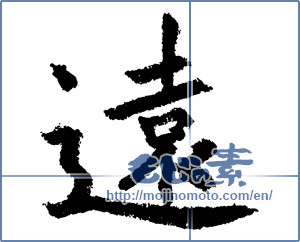 Japanese calligraphy "遠 (distant)" [1212]