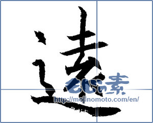 Japanese calligraphy "遠 (distant)" [1213]